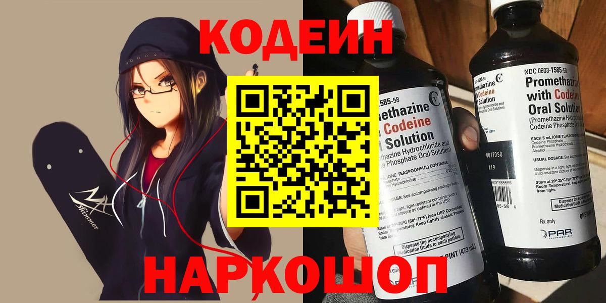 Codein напиток Lean (лин)  Вход с VPN  Выборг 